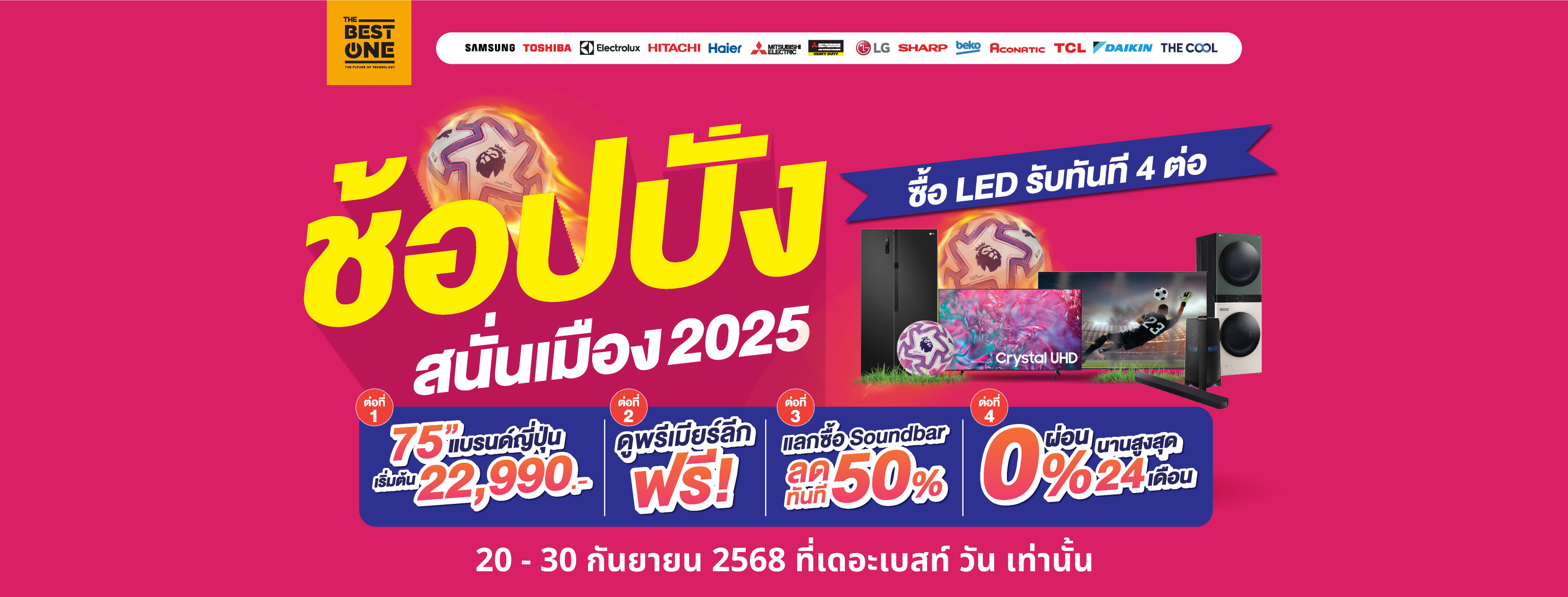 โอเล่ โอเล โอเล่ ⚽️ บอลเริ่มแล้ว มีจอดูยัง❓เดอะเบสท์ วัน ช้อปปัง สนั่นเมือง 2025 💥