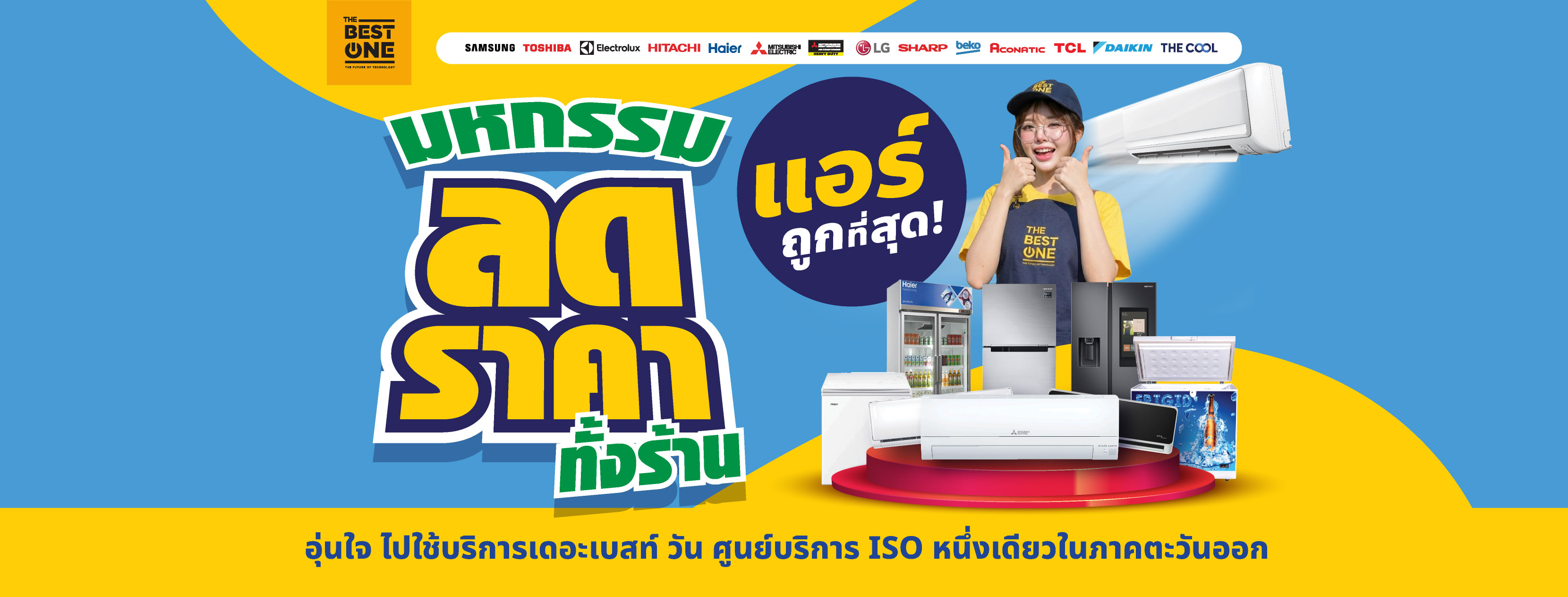 ศูนย์รวมเครื่องใช้ไฟฟ้า ครบทุกแบรนด์ดัง! ผ่อนนานสุด 24 เดือน